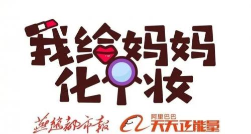 周日，來(lái)華藥健康城看萌娃給媽媽梳妝