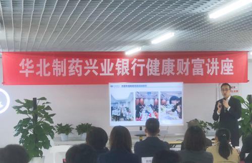 華北制藥與興業(yè)銀行聯(lián)合舉辦“健康財(cái)富講座”
