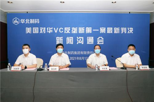 華北制藥舉行美國(guó)對(duì)華維生素C反壟斷第一案最新判決新聞溝通會(huì)