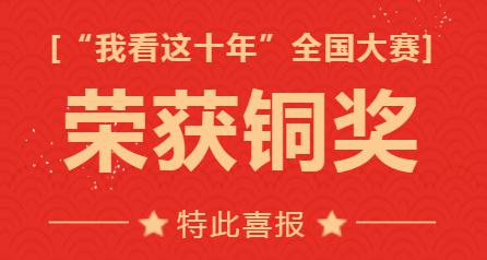 【青年力量】喜報(bào)！華維公司青年職工榮獲全國(guó)企業(yè)電視“我看這十年”演講大賽銅獎(jiǎng)！
