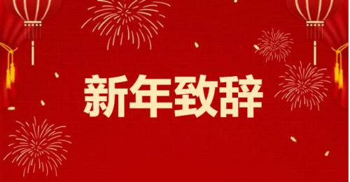2023年新年致辭