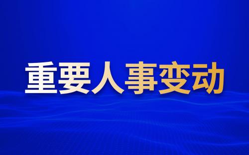 重要人事變動