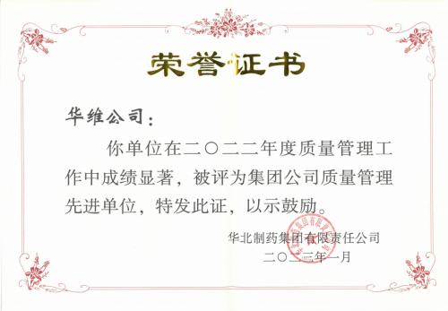 華維公司被評為2022年度華藥集團質量管理先進單位