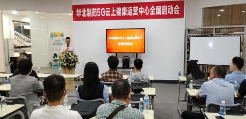 華維公司：華北制藥5G云上健康項目全國啟動會圓滿落成