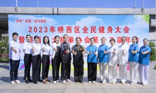 華維公司：助力2023年橋西區(qū)全民健身大會暨橋西區(qū)太極拳協(xié)會第十二屆年會