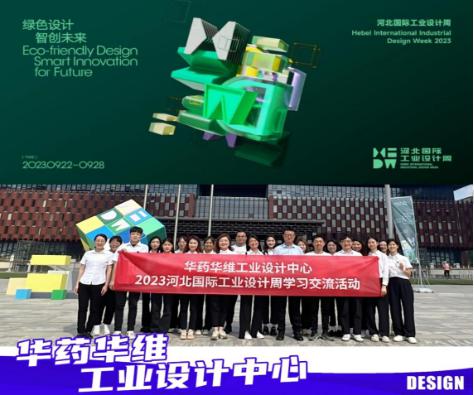 華維公司：組織參觀“綠色設(shè)計·智創(chuàng)未來”2023河北國際工業(yè)設(shè)計周