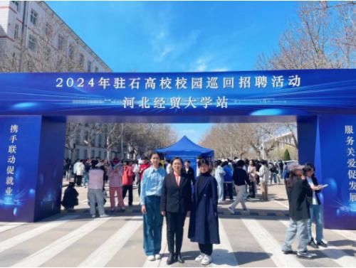 華維公司：借力2024年駐石高校校園系列巡回招聘活動宣傳——河北經(jīng)貿(mào)大學(xué)站