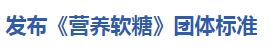 華維公司：攜手行業(yè)領(lǐng)先力量 發(fā)布《營養(yǎng)軟糖》團體標(biāo)準(zhǔn)