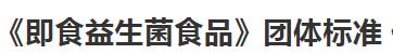 華維公司：發(fā)布《即食益生菌食品》團體標(biāo)準(zhǔn) 促行業(yè)高質(zhì)量發(fā)展