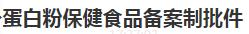 華維公司：取得河北省蛋白粉保健食品備案制批件
