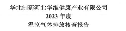 華維公司溫室氣體排放報告