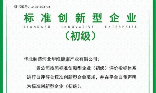 華維公司：通過國家市場局認定的標(biāo)準(zhǔn)創(chuàng)新型企業(yè)