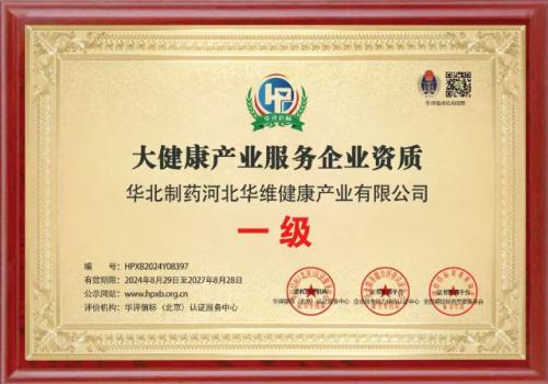 華維公司：榮獲大健康產(chǎn)業(yè)服務企業(yè)的企業(yè)服務能力評級一級