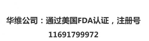 華維公司：通過美國FDA認證，注冊號11691799972