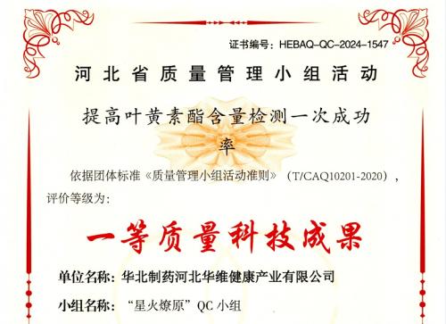 華維公司：首站告捷 QC小組成果獲河北省“一等質(zhì)量科技成果”