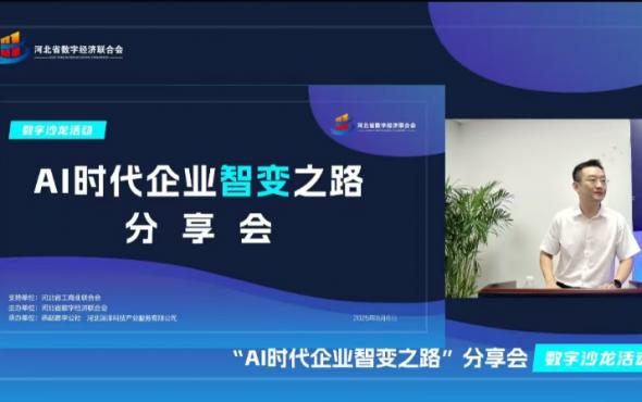 華維公司：閃耀“AI時(shí)代企業(yè)智變之路”分享會(huì)，共探數(shù)智轉(zhuǎn)型新機(jī)遇