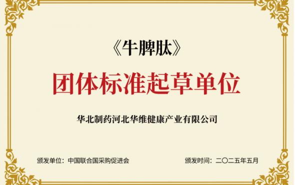 華維公司：參與制定《牛脾肽》團(tuán)體標(biāo)準(zhǔn)發(fā)布