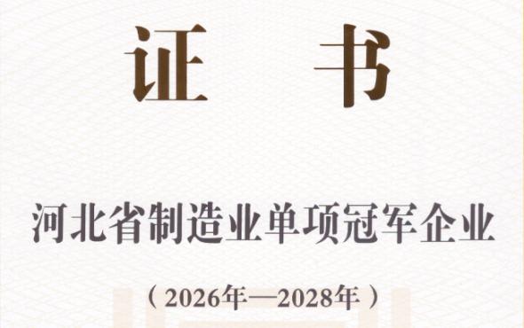 華維公司：被認(rèn)定為河北省制造業(yè)單項(xiàng)冠軍企業(yè)