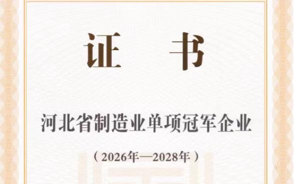 華維公司被認(rèn)定為河北省制造業(yè)單項(xiàng)冠軍企業(yè)